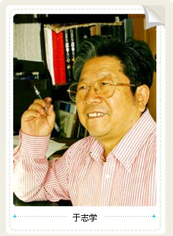 于志学